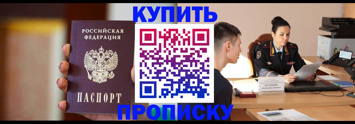 купить прописку в Дзержинске